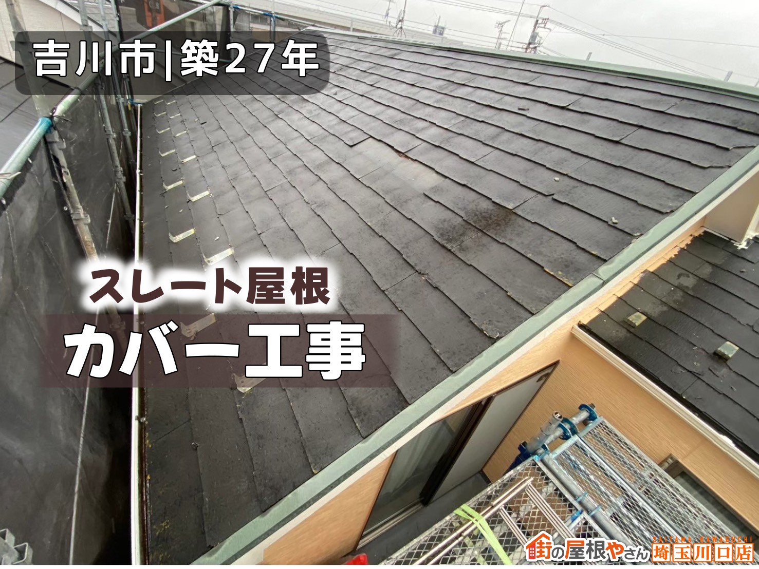 吉川市｜築27年　スレート屋根カバー工事